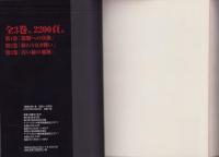 野望　全3冊