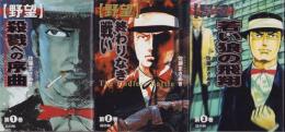 野望　全3冊