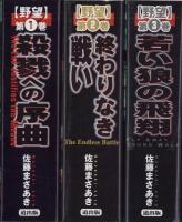 野望　全3冊