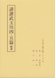 誹諧武玉川四・五篇　-江戸川柳・解釈と鑑賞シリーズ29-
