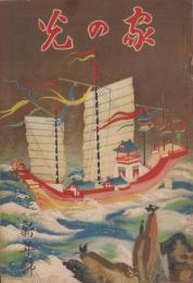 家の光　昭和8年1月号　表紙画・遠藤教三「不老長寿薬を求めて」