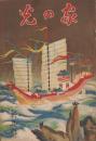 家の光　昭和8年1月号　表紙画・遠藤教三「不老長寿薬を求めて」