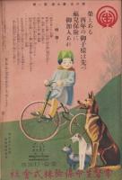家の光　昭和8年1月号　表紙画・遠藤教三「不老長寿薬を求めて」