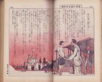 家の光　昭和8年1月号　表紙画・遠藤教三「不老長寿薬を求めて」
