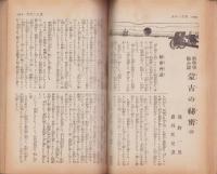 家の光　昭和8年1月号　表紙画・遠藤教三「不老長寿薬を求めて」