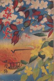 家の光　昭和8年4月号　表紙画・遠藤教三「夜桜」