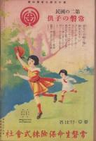 家の光　昭和8年4月号　表紙画・遠藤教三「夜桜」