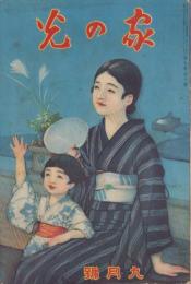 家の光　昭和8年9月号　表紙画・多田北烏「お月見」