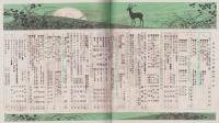 家の光　昭和8年9月号　表紙画・多田北烏「お月見」