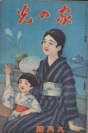 家の光　昭和8年9月号　表紙画・多田北烏「お月見」