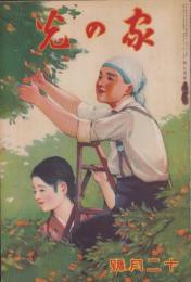 家の光　昭和8年12月号　表紙画・多田北烏「蜜柑畑」