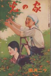 家の光　昭和8年12月号　表紙画・多田北烏「蜜柑畑」