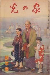 家の光　昭和9年1月号　表紙画・多田北烏「初日の出」