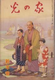 家の光　昭和9年1月号　表紙画・多田北烏「初日の出」