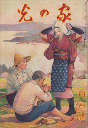 家の光　昭和9年4月号