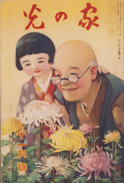 家の光 昭和9年11月号 表紙画・多田北烏「菊」(〈本田庄太郎・画