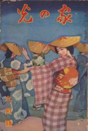 家の光　昭和11年9月号　表紙画・多田北烏「盆踊」
