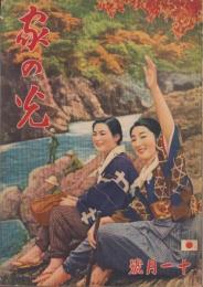 家の光　昭和13年11月号　表紙撮影・堀野正雄「青年徒歩旅行隊」