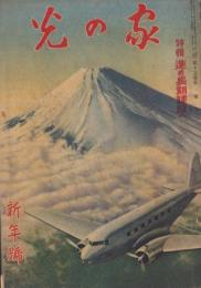 家の光　昭和14年1月号　表紙画「東海の空あけて」