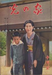 家の光　昭和14年10月号　表紙撮影・堀野正雄「九段の父に対面」