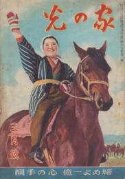 家の光　昭和17年3月号　表紙画・吉澤廉三郎「軍用馬鍛錬」　
