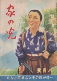 家の光　昭和17年8月号　表紙画・吉澤廉三郎「草刈」