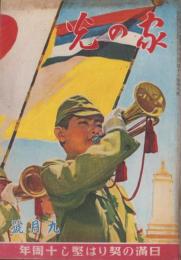 家の光　昭和17年9月号　表紙画・吉澤廉三郎「大陸の行進」