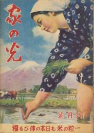 家の光　昭和19年6月号　表紙画・吉澤廉三郎「富土晴るゝ」