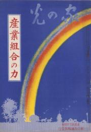 産業組合の力　-家の光昭和6年1月増刊号-