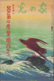 景気は産業組合から　-家の光昭和7年1月増刊号-