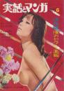 保存版・夜のセクシー画報　-実話とマンガ昭和47年6月増刊号-