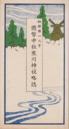 (旅行案内）相模国一之宮　国幣中社寒川神社略誌(神奈川県）