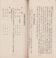 (旅行案内）相模国一之宮　国幣中社寒川神社略誌(神奈川県）