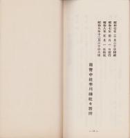 (旅行案内）相模国一之宮　国幣中社寒川神社略誌(神奈川県）