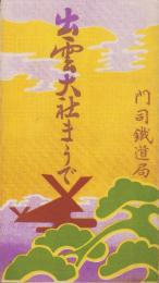(旅行案内）出雲大社まうで　-昭和2年11月-(島根県）