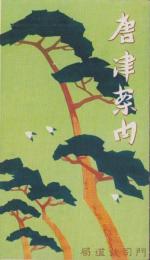 (旅行案内）唐津案内　-昭和9年8月-(佐賀県）