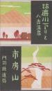 (旅行案内）球磨川下りと人吉温泉・市房山　-昭和9年9月-(熊本県）