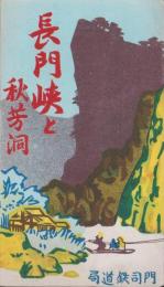 (旅行案内）長門峡と秋芳洞　-昭和4年4月-(山口県）