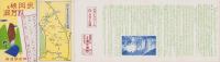 (旅行案内）長門峡と秋芳洞　-昭和9年3月-(山口県）