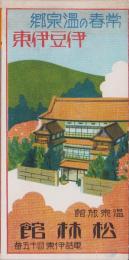 (旅行案内）常春の温泉郷　伊豆伊東(静岡県）