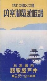 (旅行案内）国立公園中心地　讃岐遊覧御案内(香川県）