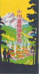 (旅行案内）小川温泉御案内(富山県）