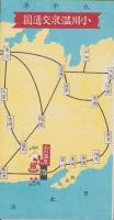 (旅行案内）小川温泉御案内(富山県）