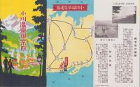 (旅行案内）小川温泉御案内(富山県）