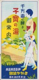 (旅行案内）千万両に勝る子宝の湯御案内(静岡県）