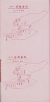 (旅行案内）佐渡ヶ島御廻遊コース(新潟県）