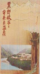 (鳥瞰図）黒部峡谷と宇奈月温泉　-昭和6年-(富山県）