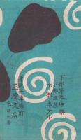 (旅行案内）身延御案内(山梨県）