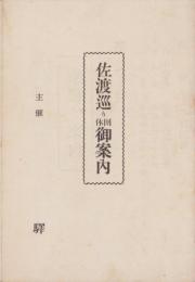 (旅行案内）佐渡巡り団体御案内(新潟県）