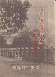 (旅行案内）信貴生駒電車　沿線御案内　-附・近畿遊覧案内図-　昭和9年2月(奈良県）